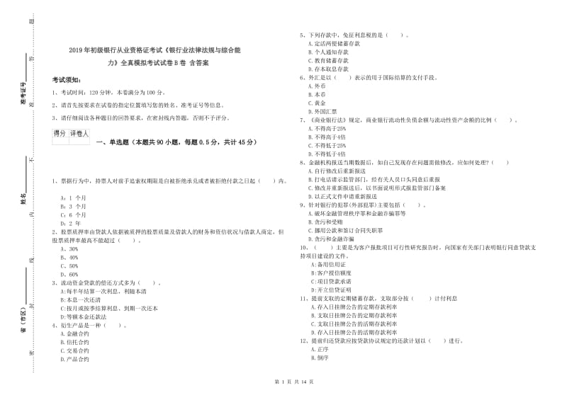 2019年初级银行从业资格证考试《银行业法律法规与综合能力》全真模拟考试试卷B卷 含答案.doc_第1页