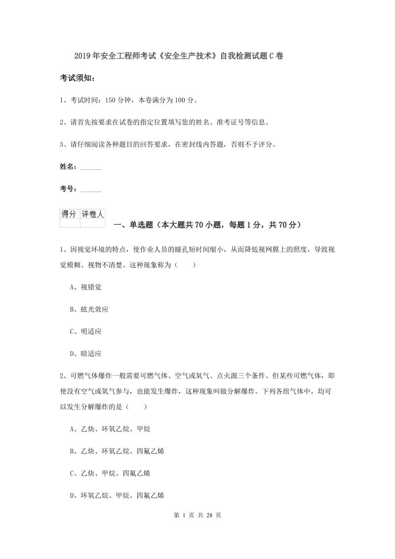 2019年安全工程师考试《安全生产技术》自我检测试题C卷.doc_第1页