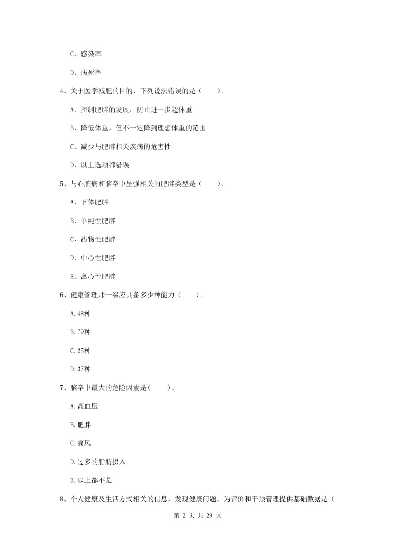 2019年健康管理师《理论知识》模拟考试试卷A卷 附解析.doc_第2页