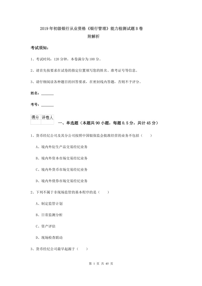 2019年初级银行从业资格《银行管理》能力检测试题B卷 附解析.doc_第1页