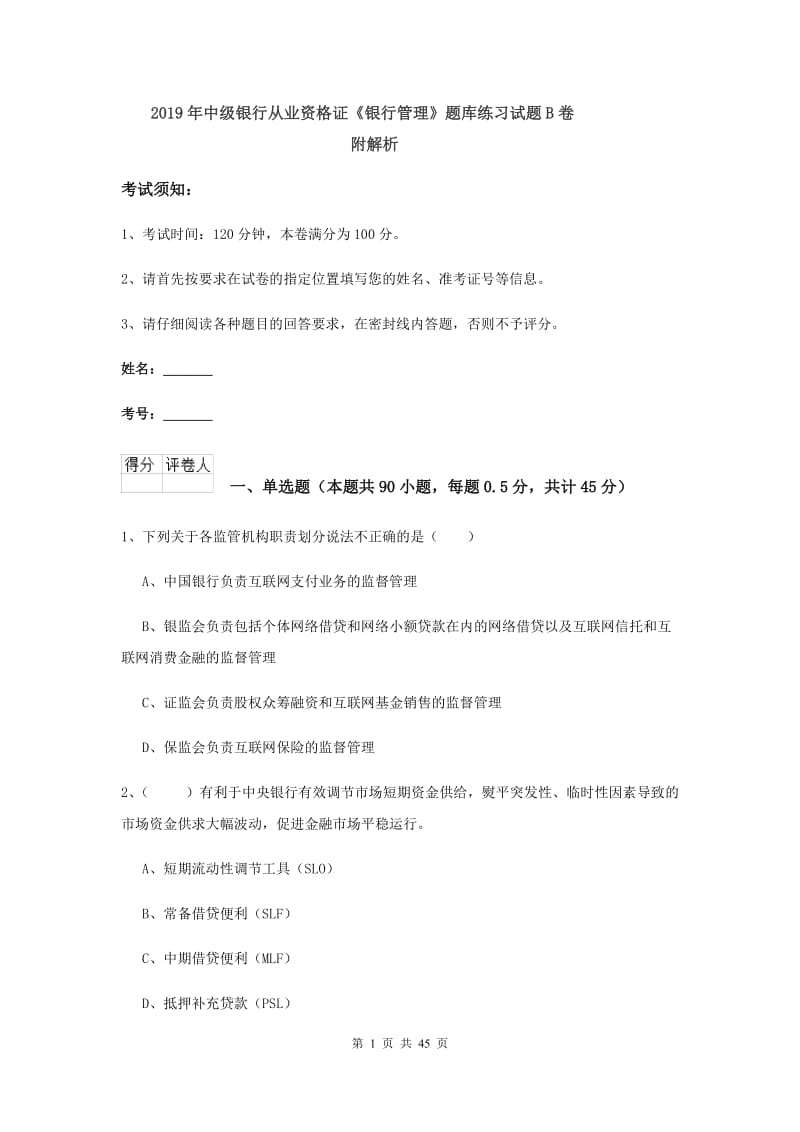 2019年中级银行从业资格证《银行管理》题库练习试题B卷 附解析.doc_第1页