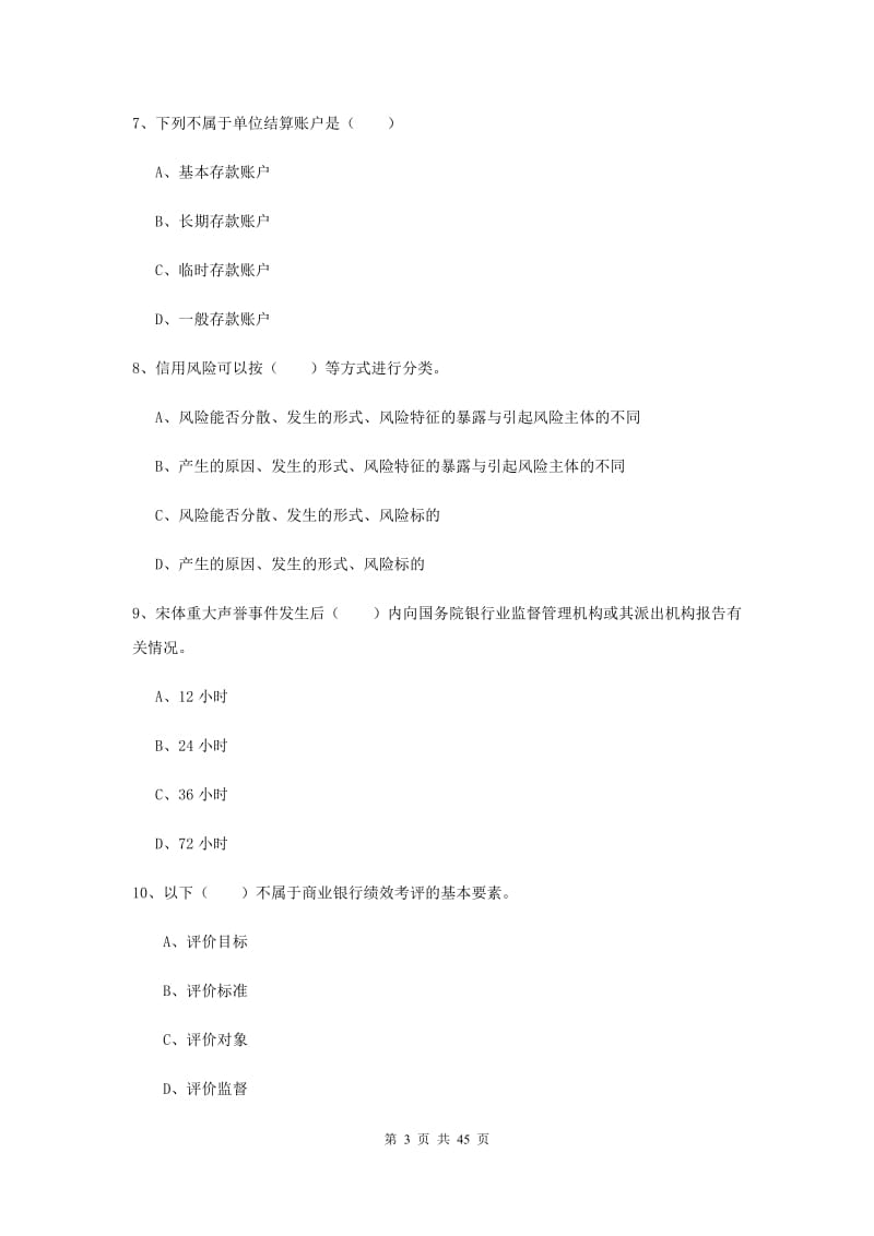 2019年中级银行从业资格证《银行管理》题库练习试题B卷 附解析.doc_第3页