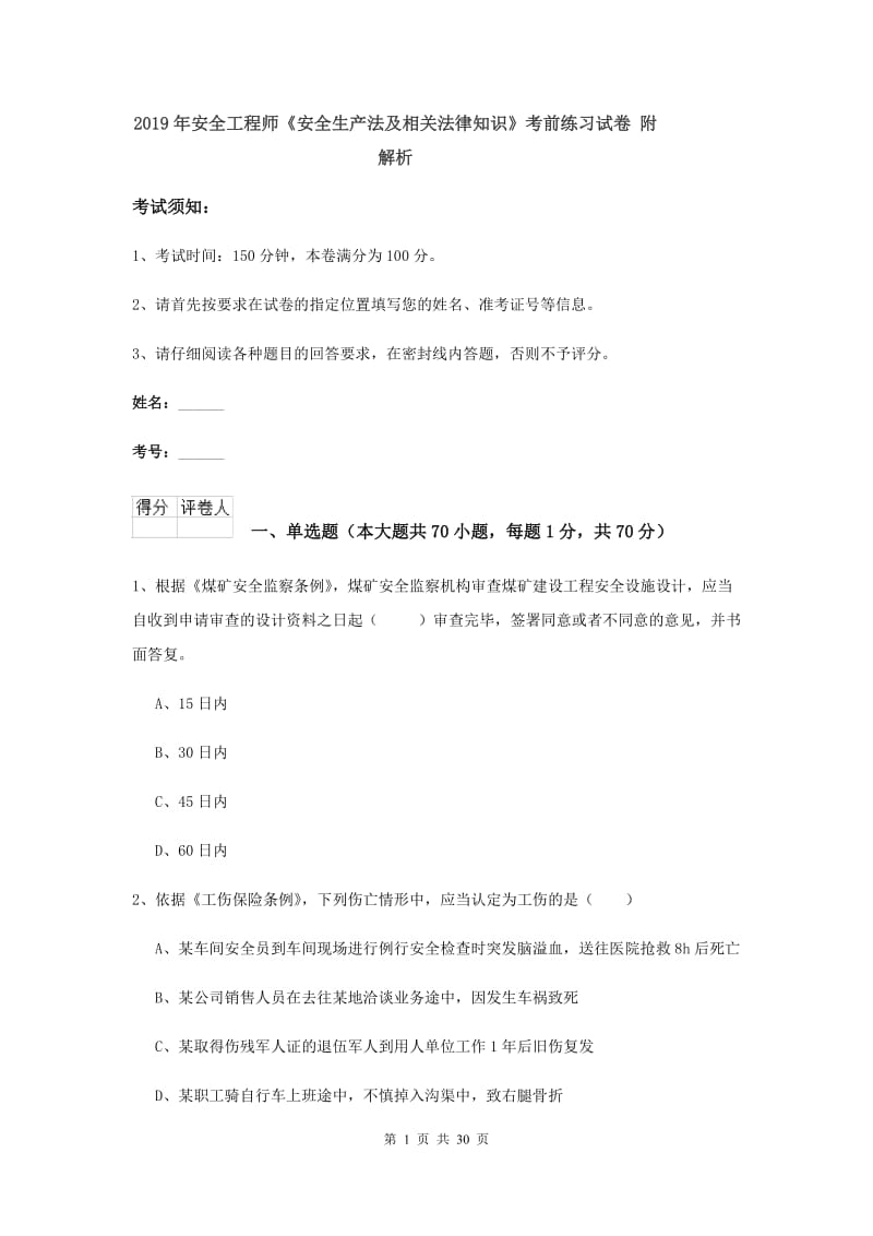 2019年安全工程师《安全生产法及相关法律知识》考前练习试卷 附解析.doc_第1页