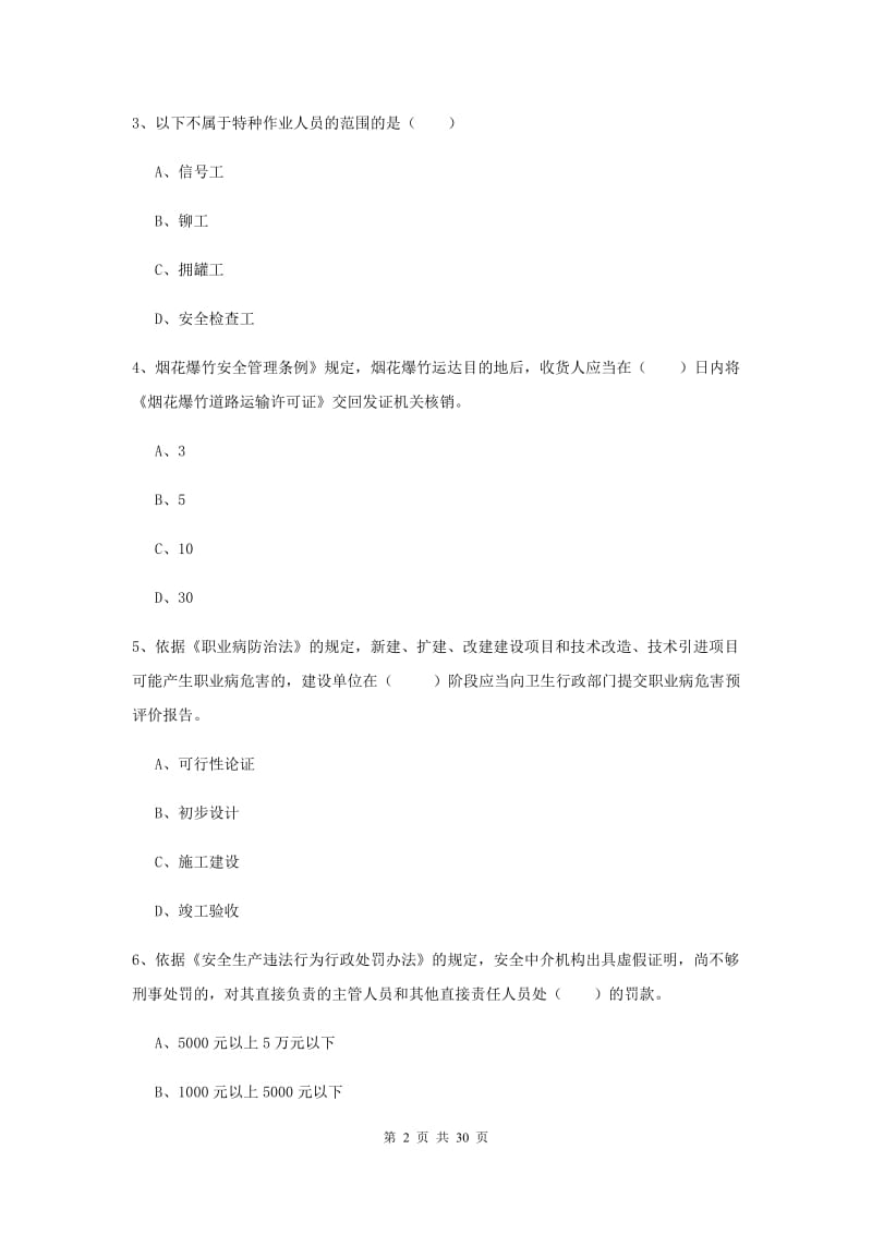 2019年安全工程师《安全生产法及相关法律知识》考前练习试卷 附解析.doc_第2页