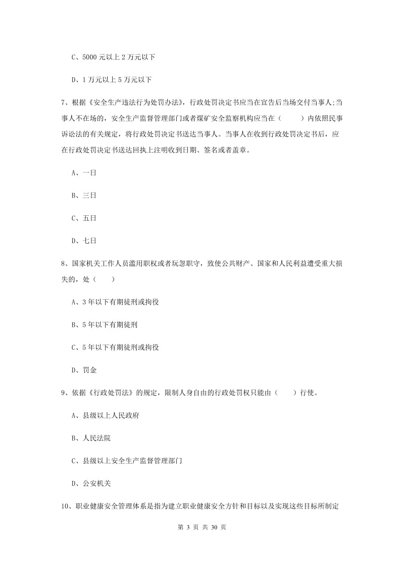 2019年安全工程师《安全生产法及相关法律知识》考前练习试卷 附解析.doc_第3页