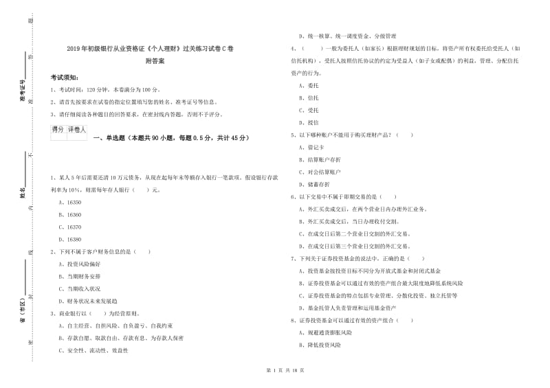 2019年初级银行从业资格证《个人理财》过关练习试卷C卷 附答案.doc_第1页