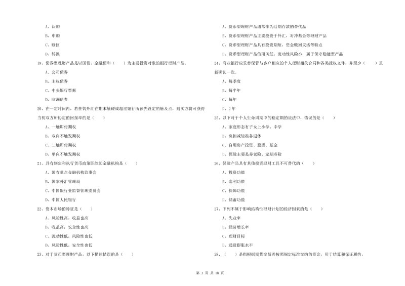 2019年初级银行从业资格证《个人理财》过关练习试卷C卷 附答案.doc_第3页