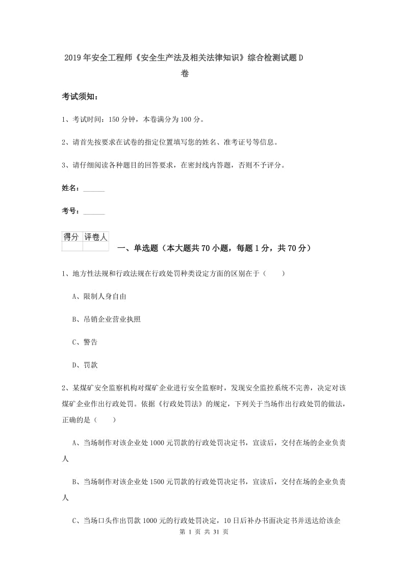 2019年安全工程师《安全生产法及相关法律知识》综合检测试题D卷.doc_第1页