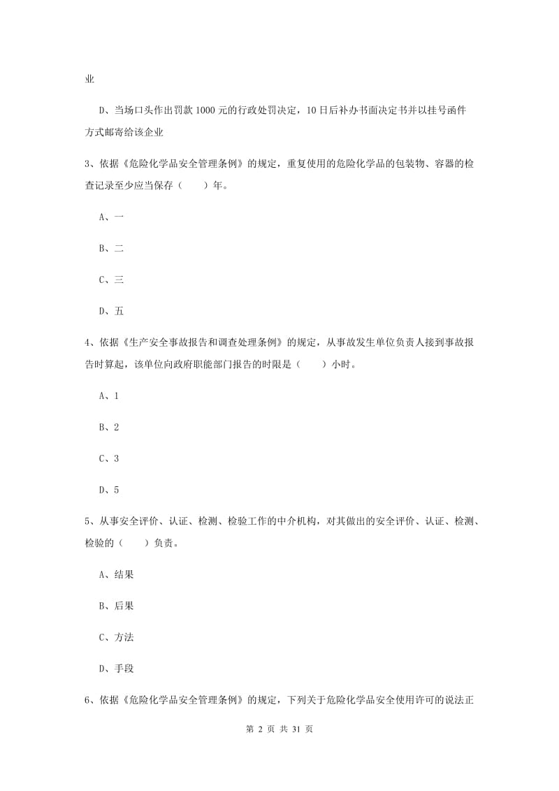 2019年安全工程师《安全生产法及相关法律知识》综合检测试题D卷.doc_第2页