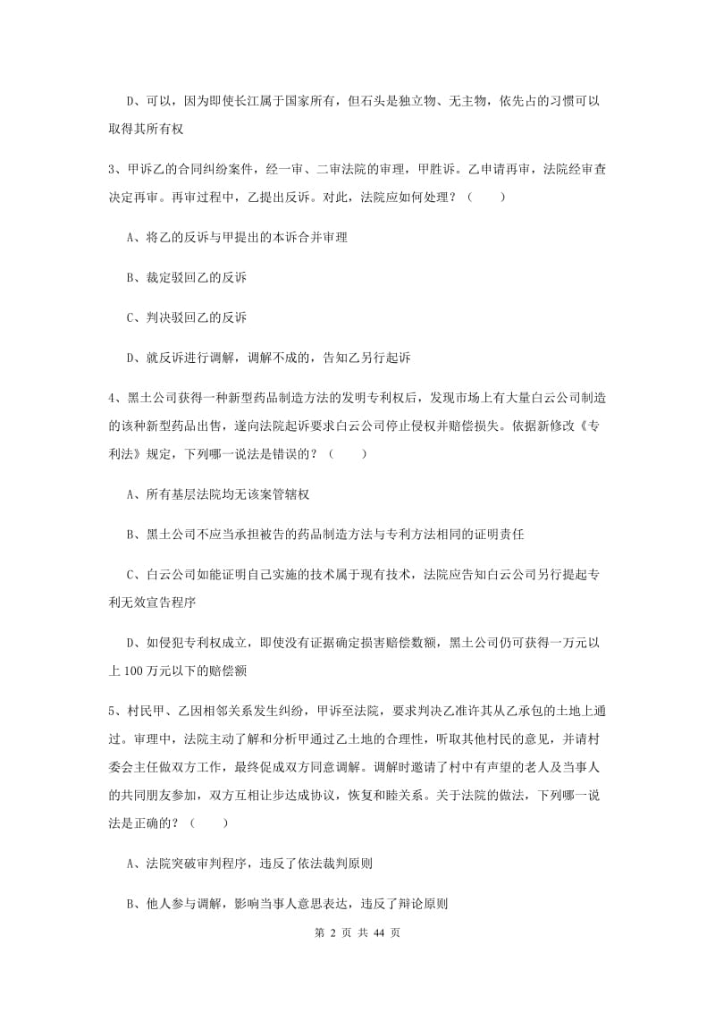 2019年司法考试（试卷三）考前练习试题D卷 附解析.doc_第2页