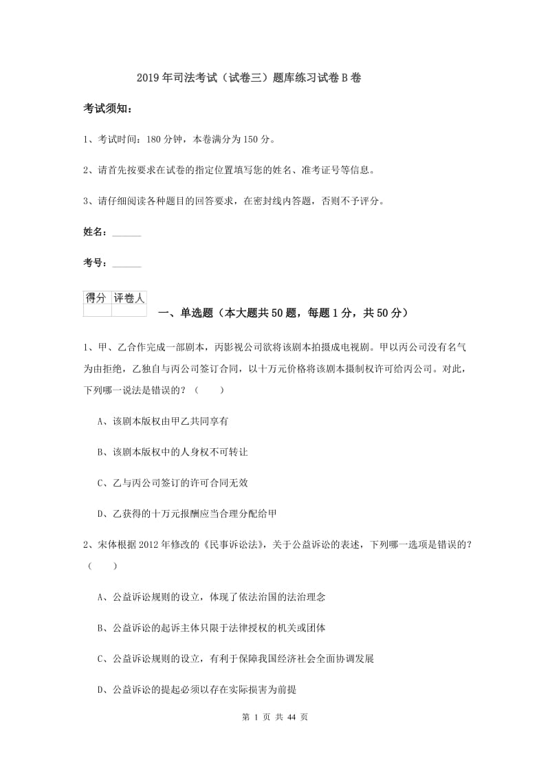 2019年司法考试（试卷三）题库练习试卷B卷.doc_第1页