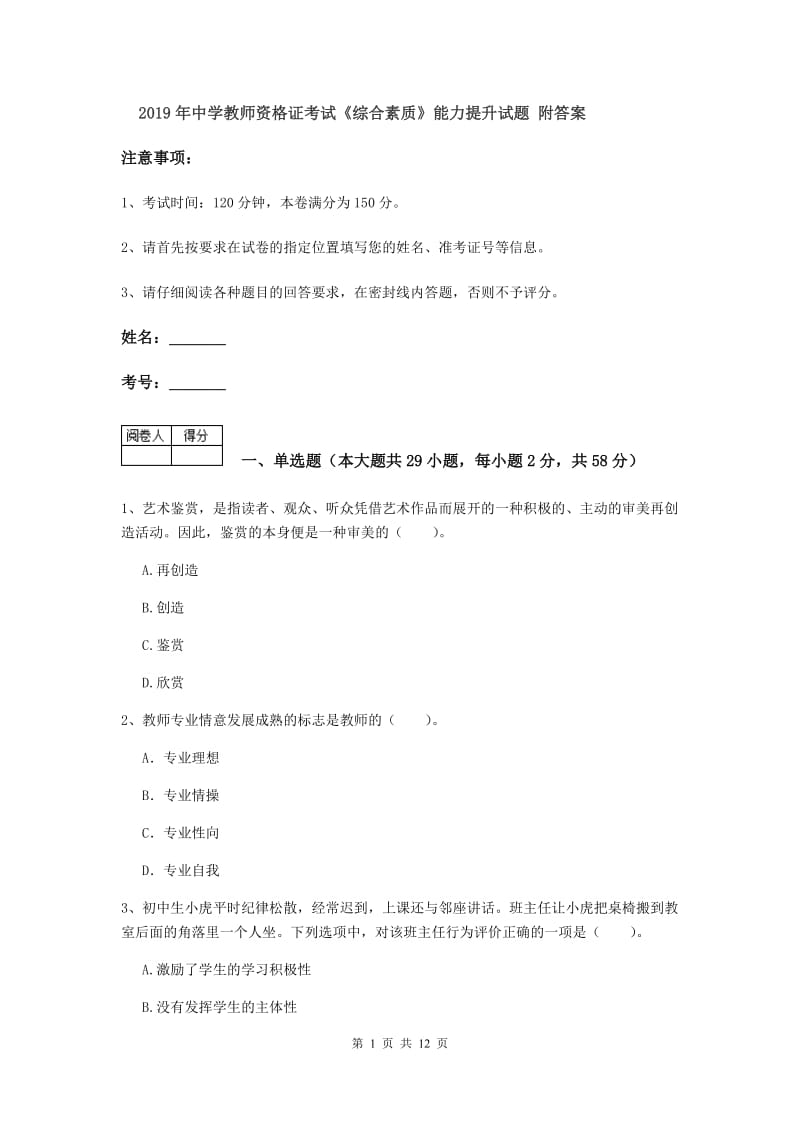 2019年中学教师资格证考试《综合素质》能力提升试题 附答案.doc_第1页