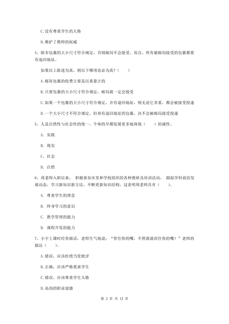 2019年中学教师资格证考试《综合素质》能力提升试题 附答案.doc_第2页