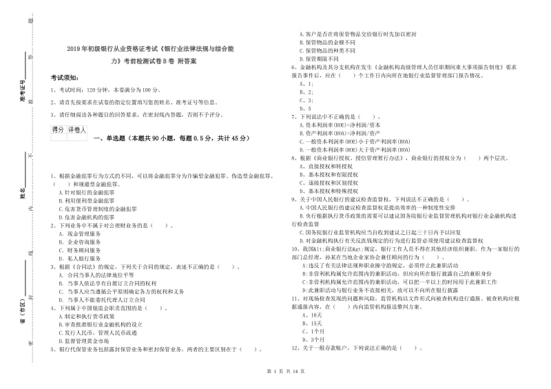 2019年初级银行从业资格证考试《银行业法律法规与综合能力》考前检测试卷B卷 附答案.doc_第1页