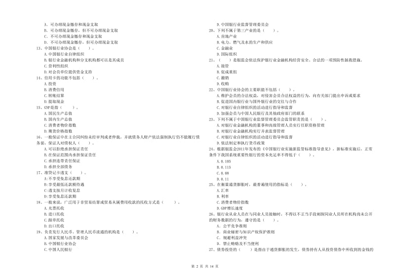 2019年初级银行从业资格证考试《银行业法律法规与综合能力》考前检测试卷B卷 附答案.doc_第2页