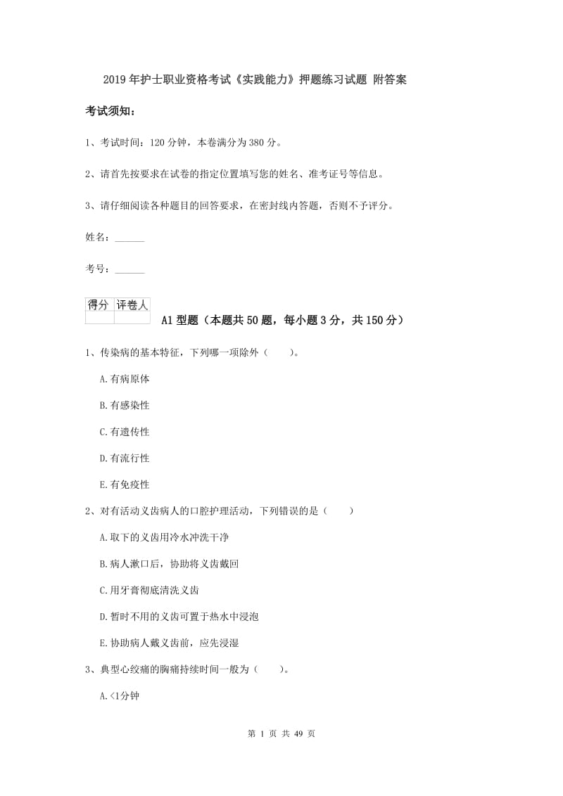 2019年护士职业资格考试《实践能力》押题练习试题 附答案.doc_第1页