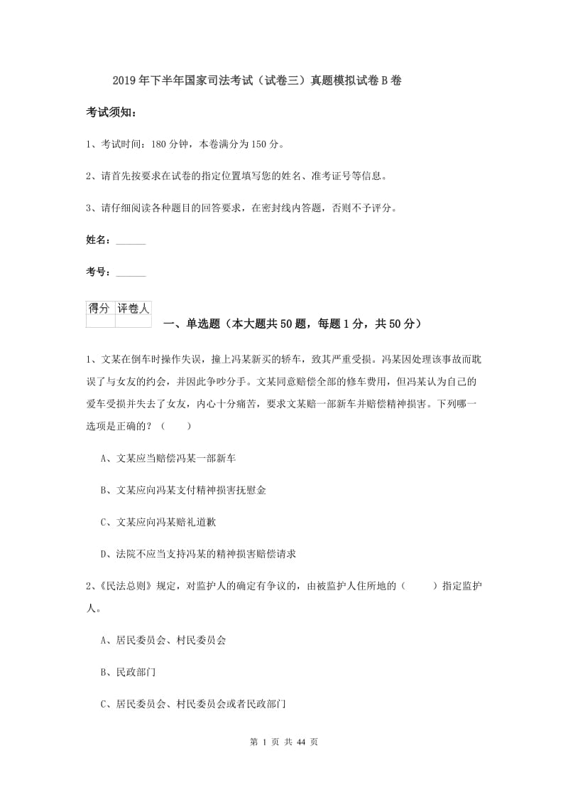 2019年下半年国家司法考试（试卷三）真题模拟试卷B卷.doc_第1页