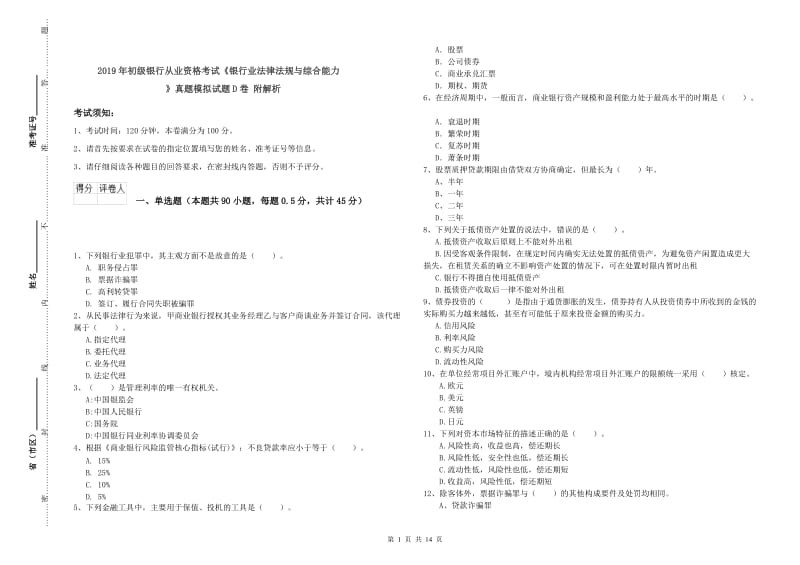 2019年初级银行从业资格考试《银行业法律法规与综合能力》真题模拟试题D卷 附解析.doc_第1页