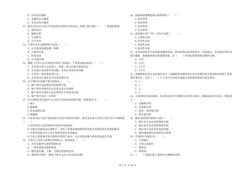 2019年初级银行从业资格考试《银行业法律法规与综合能力》真题模拟试题D卷 附解析.doc_第2页