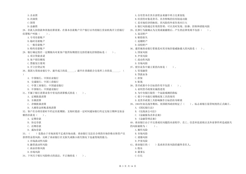 2019年初级银行从业资格考试《银行业法律法规与综合能力》真题模拟试题D卷 附解析.doc_第3页