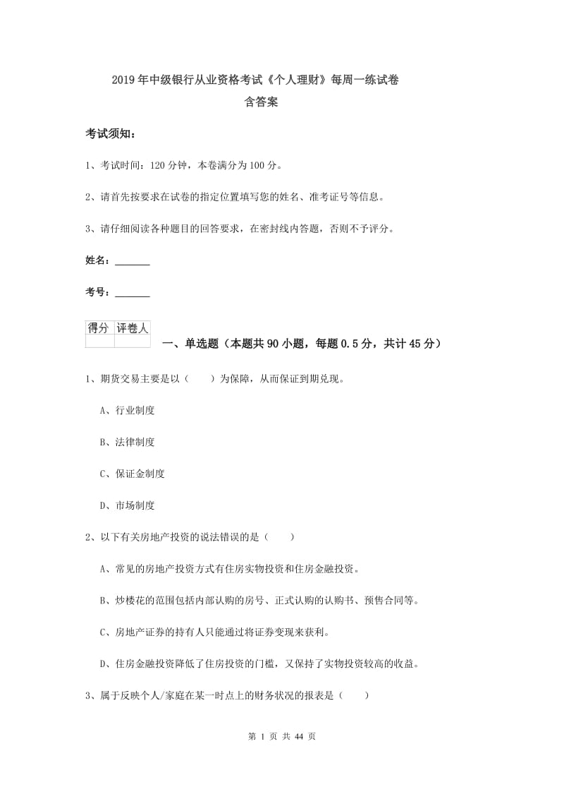 2019年中级银行从业资格考试《个人理财》每周一练试卷 含答案.doc_第1页