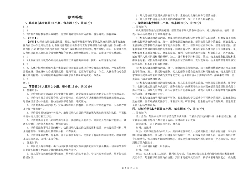 2019年下半年幼儿教师资格证《保教知识与能力（幼儿）》题库检测试题 附答案.doc_第3页