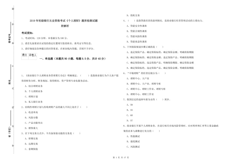 2019年初级银行从业资格考试《个人理财》题库检测试题 附解析.doc_第1页