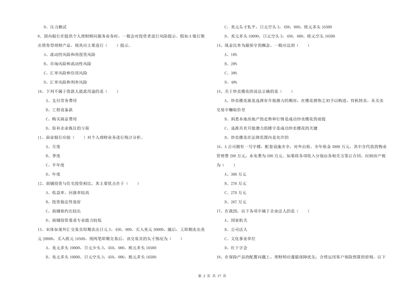 2019年初级银行从业资格考试《个人理财》题库检测试题 附解析.doc_第2页