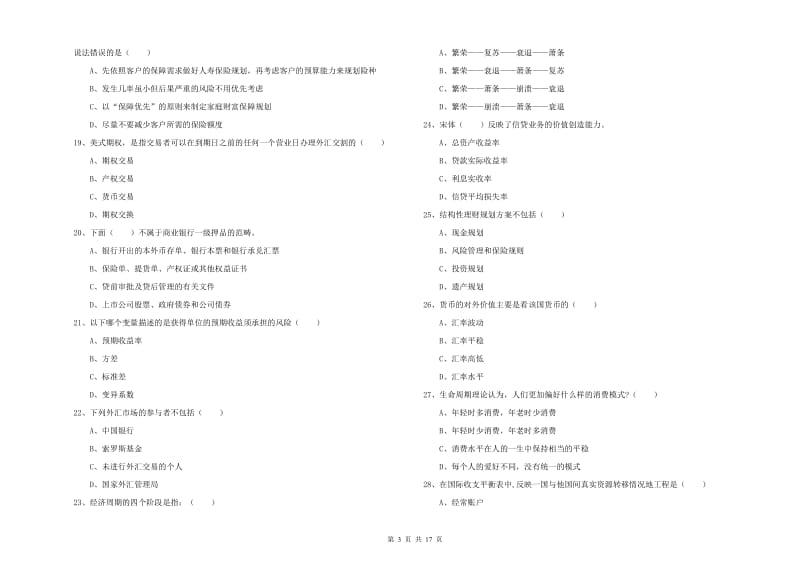 2019年初级银行从业资格考试《个人理财》题库检测试题 附解析.doc_第3页