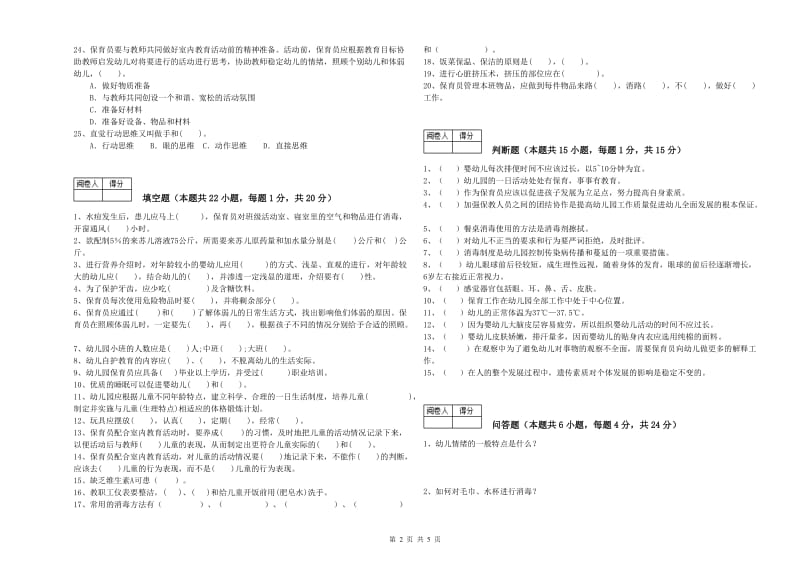 2019年五级保育员(初级工)能力测试试卷C卷 附答案.doc_第2页