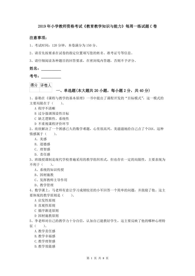 2019年小学教师资格考试《教育教学知识与能力》每周一练试题C卷.doc_第1页