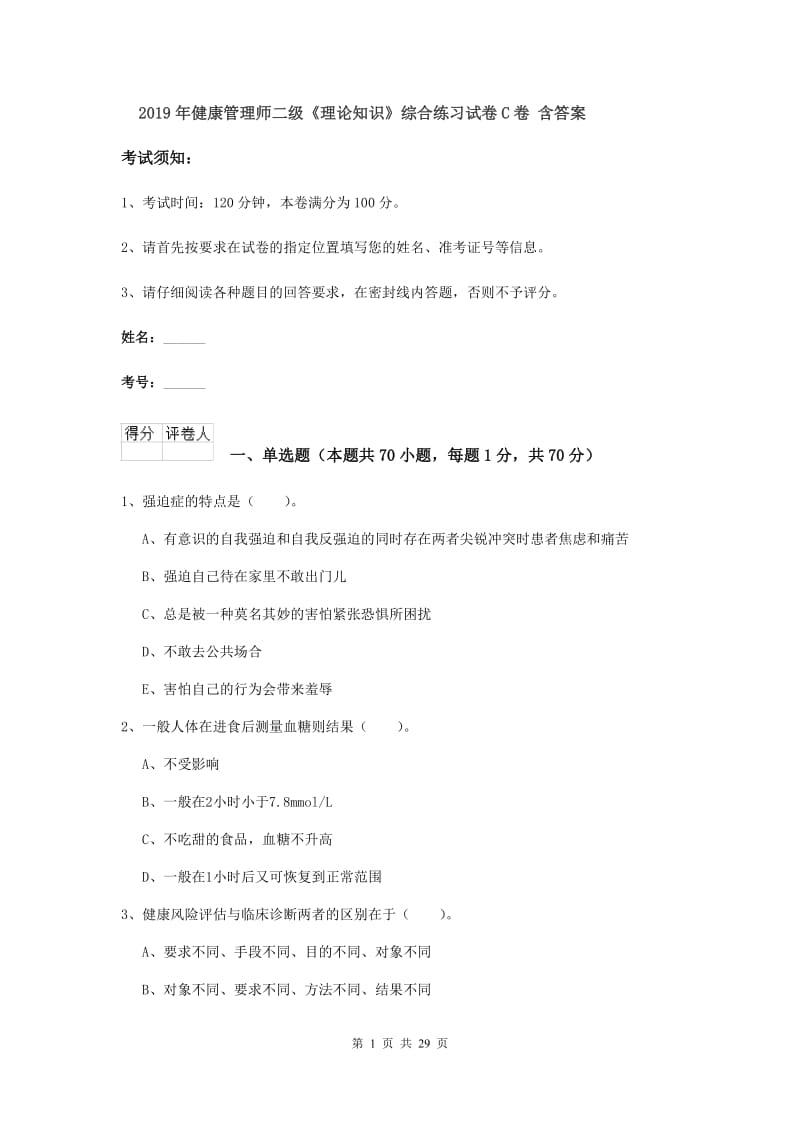 2019年健康管理师二级《理论知识》综合练习试卷C卷 含答案.doc_第1页