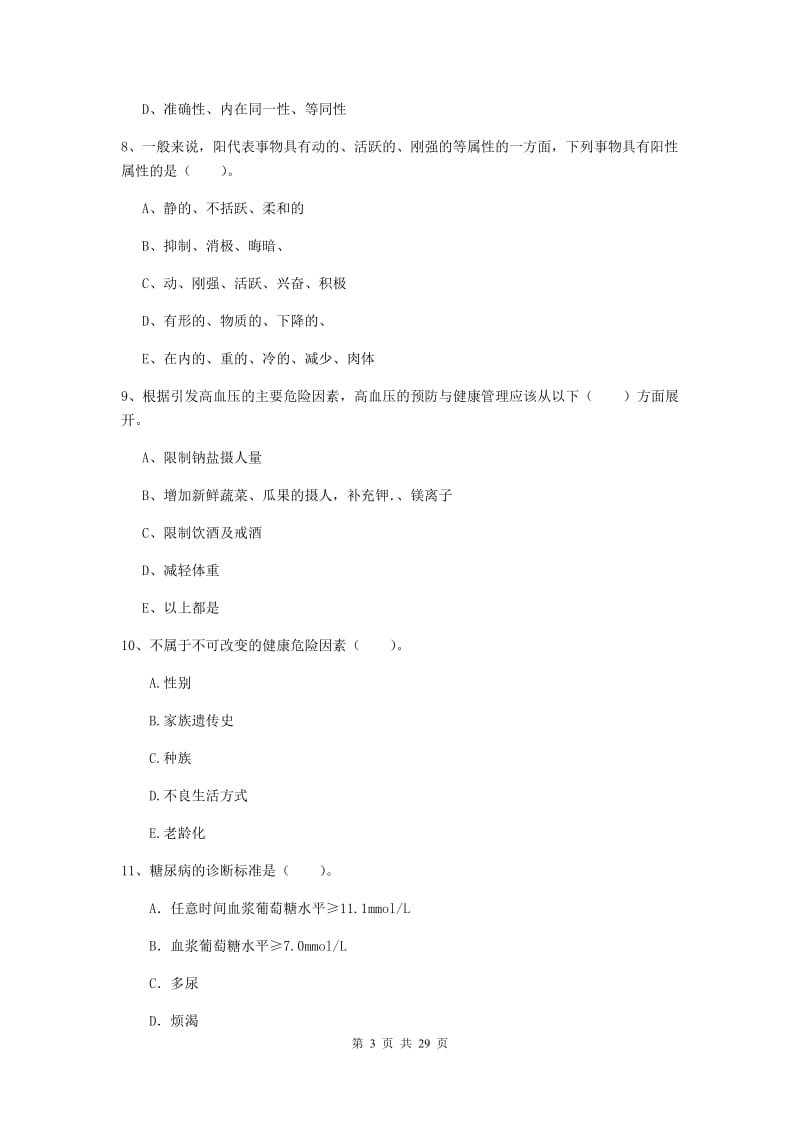 2019年健康管理师二级《理论知识》综合练习试卷C卷 含答案.doc_第3页