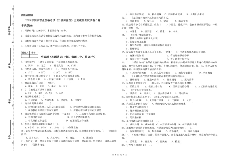 2019年国家职业资格考试《三级保育员》全真模拟考试试卷C卷.doc_第1页