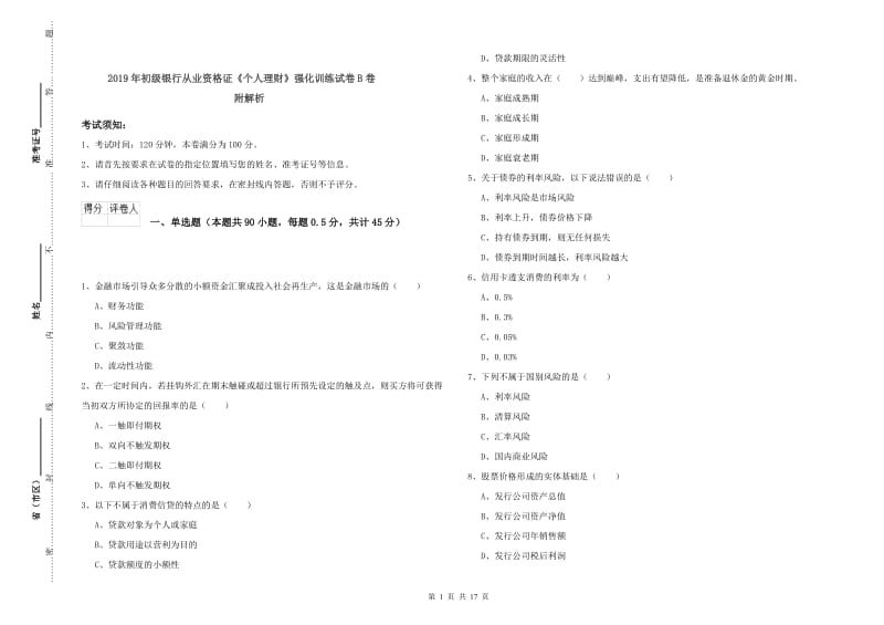 2019年初级银行从业资格证《个人理财》强化训练试卷B卷 附解析.doc_第1页