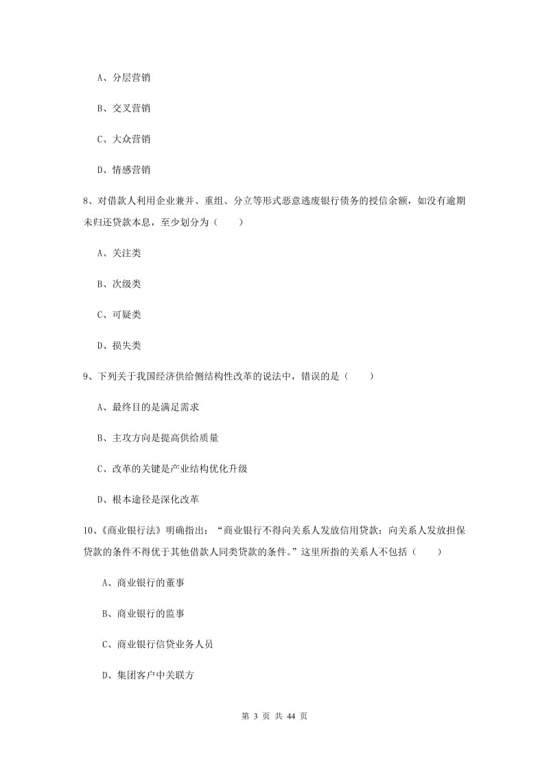 2019年中级银行从业资格证考试《银行管理》真题练习试卷D卷.doc_第3页