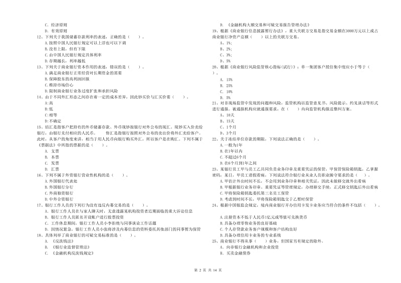 2019年中级银行从业资格考试《银行业法律法规与综合能力》强化训练试题B卷 附解析.doc_第2页