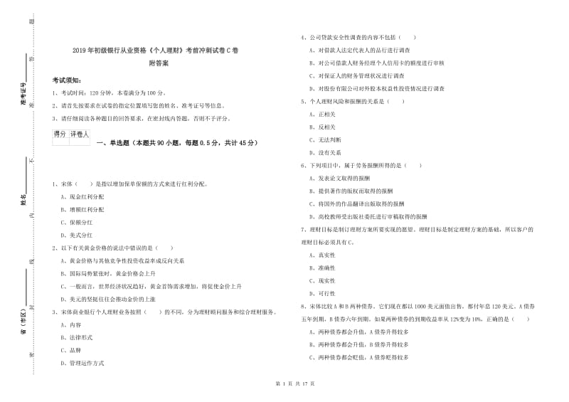 2019年初级银行从业资格《个人理财》考前冲刺试卷C卷 附答案.doc_第1页