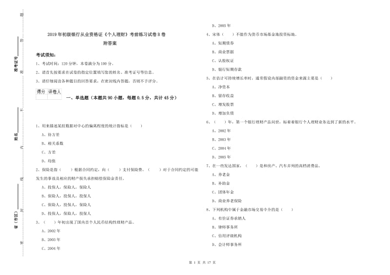 2019年初级银行从业资格证《个人理财》考前练习试卷B卷 附答案.doc_第1页