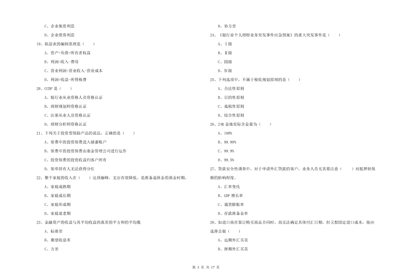 2019年初级银行从业资格证《个人理财》考前练习试卷B卷 附答案.doc_第3页