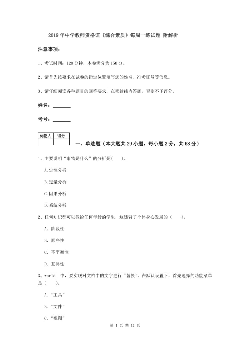 2019年中学教师资格证《综合素质》每周一练试题 附解析.doc_第1页