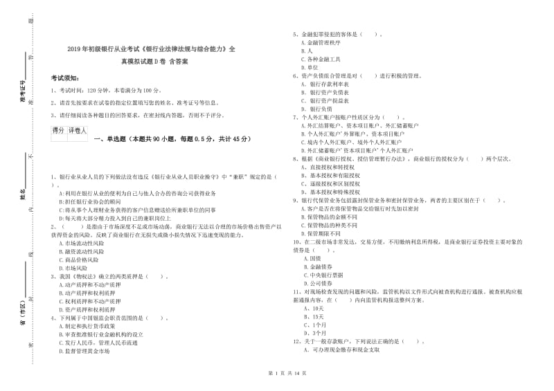 2019年初级银行从业考试《银行业法律法规与综合能力》全真模拟试题D卷 含答案.doc_第1页