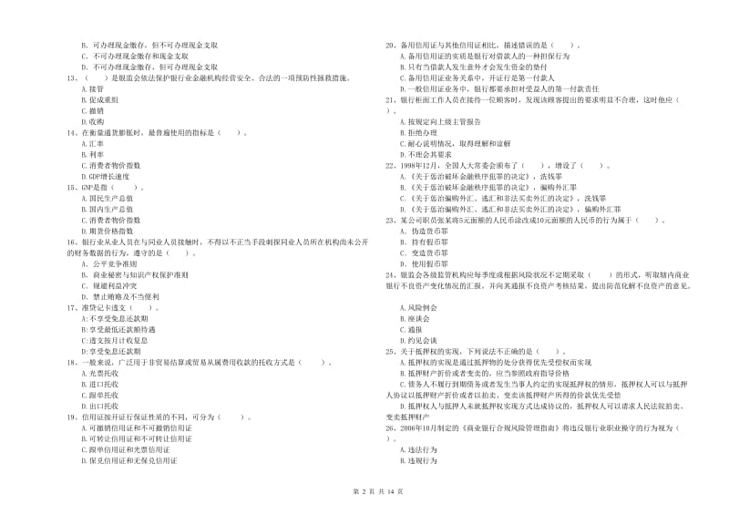 2019年初级银行从业考试《银行业法律法规与综合能力》全真模拟试题D卷 含答案.doc_第2页