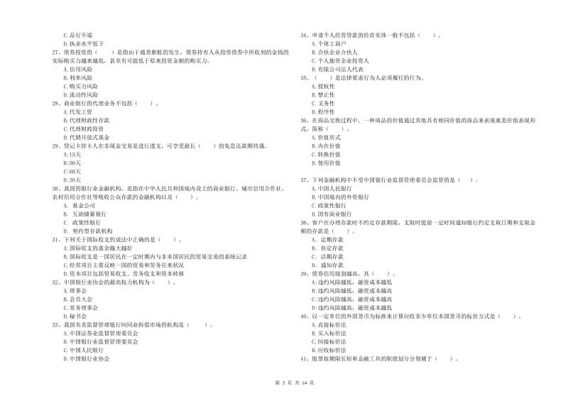 2019年初级银行从业考试《银行业法律法规与综合能力》全真模拟试题D卷 含答案.doc_第3页