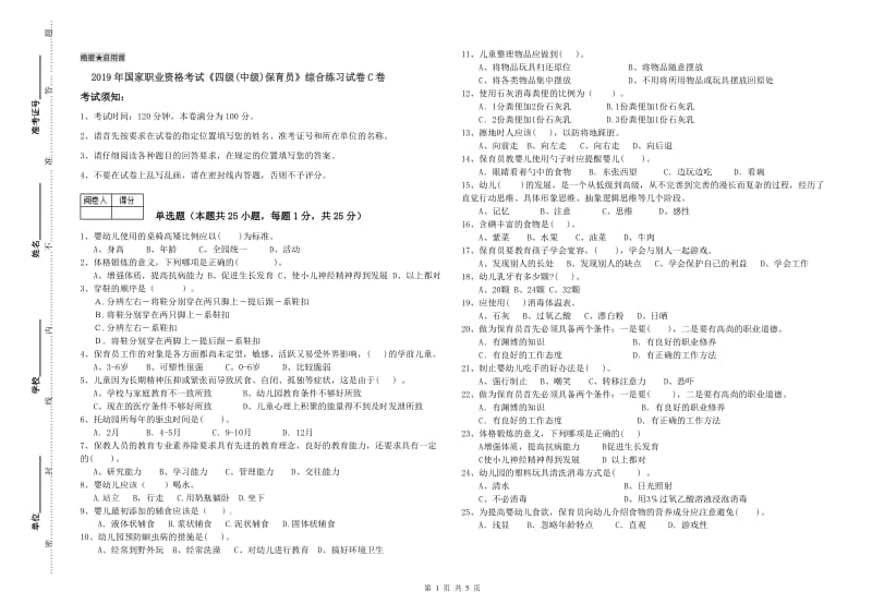 2019年国家职业资格考试《四级(中级)保育员》综合练习试卷C卷.doc_第1页