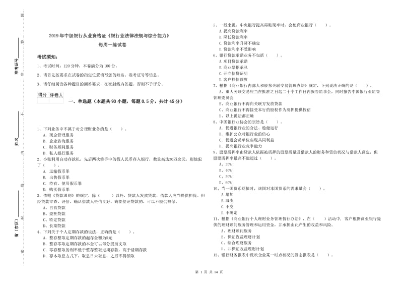 2019年中级银行从业资格证《银行业法律法规与综合能力》每周一练试卷.doc_第1页