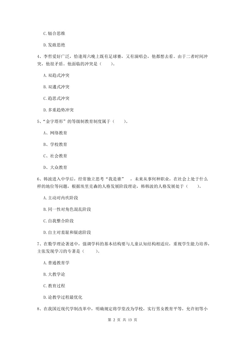 2019年中学教师资格证《教育知识与能力》综合练习试题 附解析.doc_第2页