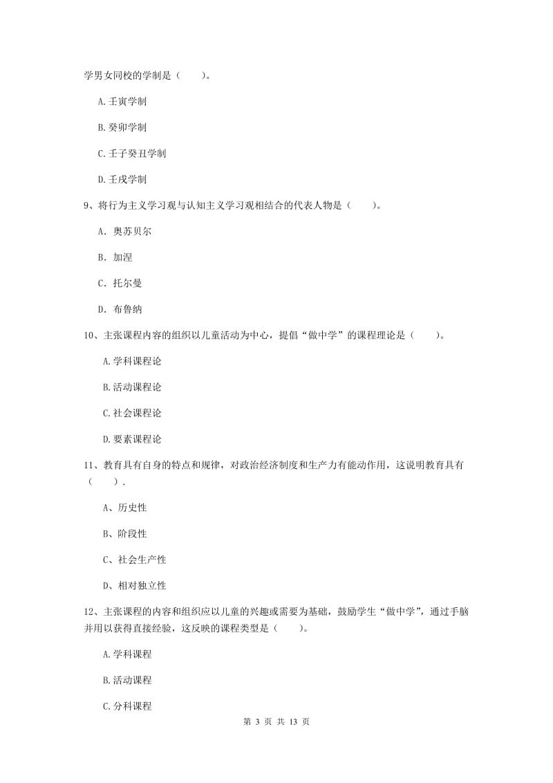 2019年中学教师资格证《教育知识与能力》综合练习试题 附解析.doc_第3页