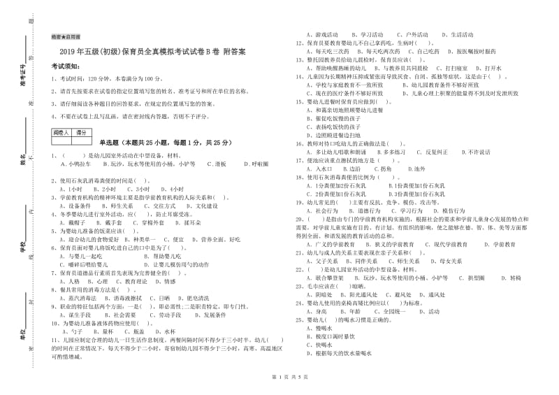 2019年五级(初级)保育员全真模拟考试试卷B卷 附答案.doc_第1页