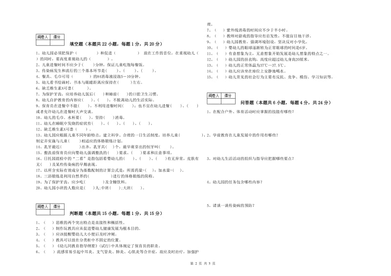 2019年五级(初级)保育员全真模拟考试试卷B卷 附答案.doc_第2页